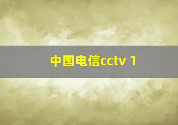 中国电信cctv 1